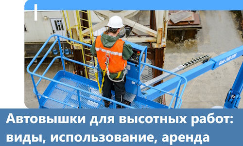 Автовышки для высотных работ в Дзержинском