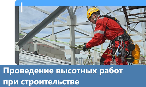 Проведение высотных работ при строительстве в Дзержинском